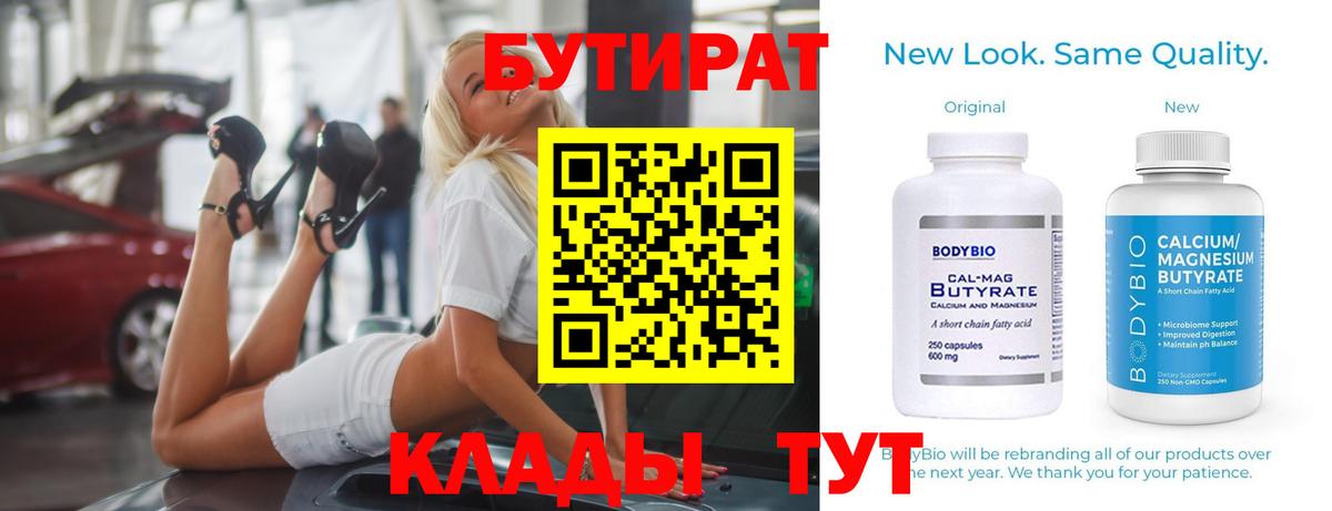 Бутират  Бутират BDO 33%  Вход с VPN  Клинцы 